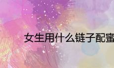 女生用什么链子配蜜蜡吉利招财