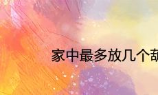 家中最多放几个葫芦最好