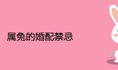 属兔的婚配禁忌