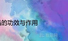 紫水晶的功效与作用 佩戴好处有哪些