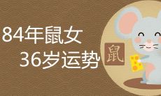 84年鼠女36岁运势如何