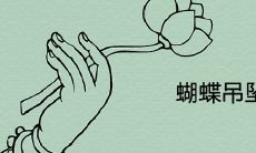 蝴蝶吊坠不能戴吗 有哪些风水说法