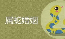 属蛇的女人寡妇命吗 一生有几次婚姻