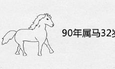 90年属马32岁有一劫是真的吗 2022年运势及运程如何