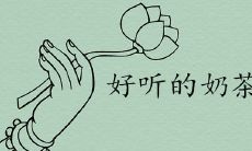 2022好听独特的奶茶店名字有哪些