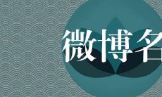 2022文艺有深度的微博名精选