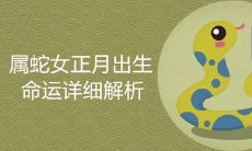 属蛇正月出生女人命运详细解析