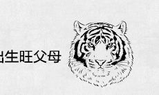 2022年属虎几月出生旺父母