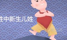 2020年百家姓中新生儿姓氏排名前十 最新百家姓人口排行