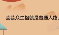 芸芸众生格就是普通人路人吗