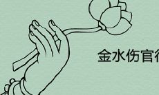 金水伤官很可怕为什么 代表着什么意思