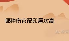 哪种伤官配印层次高