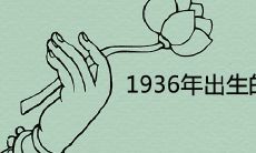 1936年出生的人寿命有多高 晚年健康运势如何