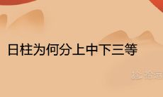 日柱为何分上中下三等