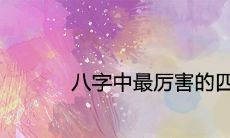 八字中最厉害的四大贵人