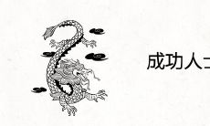 成功人士最多的属相