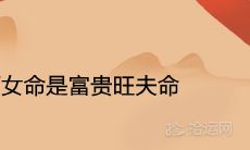 几两女命是富贵旺夫命