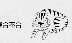 属虎和属猴合不合