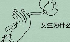 女生为什么不能带狗牙