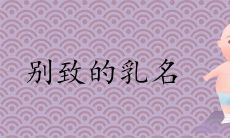 2022最好听别致的乳名