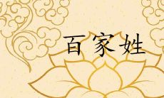 2022百家姓全文最新排行表