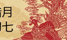 2020年腊月初七出生的女命硬吗