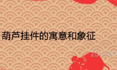 葫芦挂件的寓意和象征