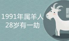 91年属羊的28岁有一劫吗 一生大劫年份在何时