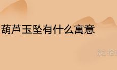 葫芦玉坠有什么寓意