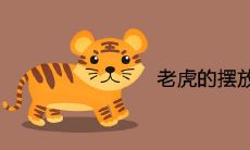 老虎的摆放方法及禁忌