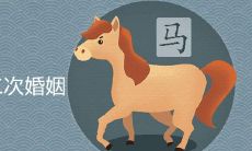 66年属马二次婚姻是真的吗 晚年运势如何