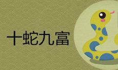 十蛇九富是什么说法 几月出生最好命