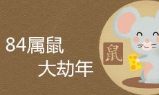 84年属鼠有一灾在36岁吗 如何化解大劫年