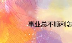 事业总不顺利怎么破解 旺事业运转运的摆件