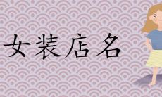 女装店名带财2022最潮流推荐