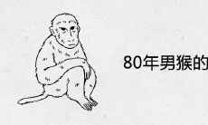 80年男猴的最佳婚配
