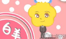 白羊座的你有想睡的明星吗