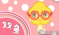 双鱼座的你有想睡的明星吗