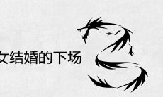 88龙男87兔女结婚的下场