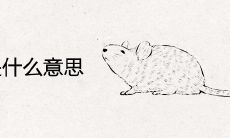 鼠羊相害是什么意思