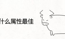 男牛配什么属性最佳