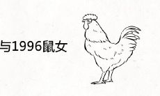 1993鸡男与1996鼠女