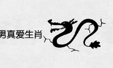 1976年属龙男真爱生肖