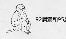 92属猴和95属猪相配吗