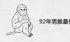 92年男猴最佳婚配属相