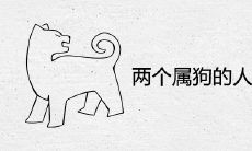 两个属狗的人婚配好不好