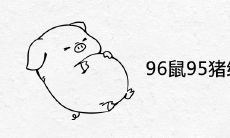 96鼠95猪结婚好不好