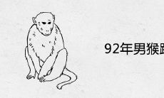 92年男猴跟97女牛