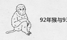 92年猴与93年鸡婚配