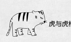 虎与虎相配婚姻幸福吗